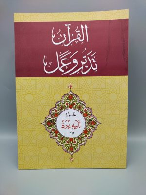 25 Ø§Ù„Ù‚Ø±Ø§Ù“Ù† - ØªØ¯Ø¨Ø± Ùˆ Ø¹Ù…Ù„ - Ø¬Ø² Tadabur Wa Amal Juz 25
