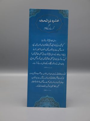 Ashrah e Zulhajjah aur Karnay Kay Kaam (Pamphlet) | Ø¹Ø´Ø±Û Ø°ÙˆØ§Ù„Ø­Ø¬Û Ø§ÙˆØ± Ú©Ø±Ù†Û’ Ú©Û’ Ú©Ø§Ù…