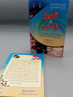 Taweez awr Tauheed | ØªØ¹ÙˆÛŒØ° Ø§ÙˆØ± ØªÙˆØ­ÛŒØ¯