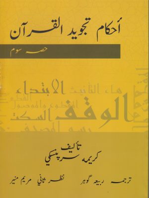 Ehkaam Tajweed ul Qur'an Part 3 | Ø§Ø­Ú©Ø§Ù… ØªØ¬ÙˆÛŒØ¯ Ø§Ù„Ù‚Ø±Ø¢Ù† Ø­ØµÛ Ø³ÙˆÙ…