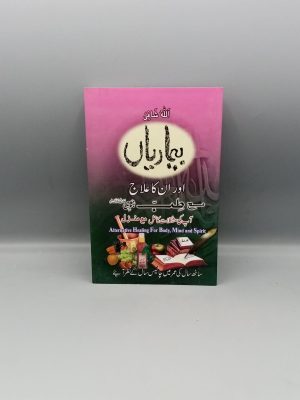 Beemarian awr Unka Ilaj | Ø¨ÛŒÙ…Ø§Ø±ÛŒØ§Úº Ø§ÙˆØ± Ø§Ù† Ú©Ø§ Ø¹Ù„Ø§Ø¬ Ù…Ø¹ Ø·Ø¨ Ù†Ø¨ÙˆÛŒ