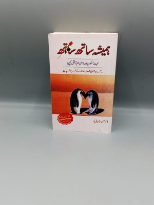 Hamesha Sath Sath | ÛÙ…ÛŒØ´Û Ø³Ø§ØªÚ¾ Ø³Ø§ØªÚ¾