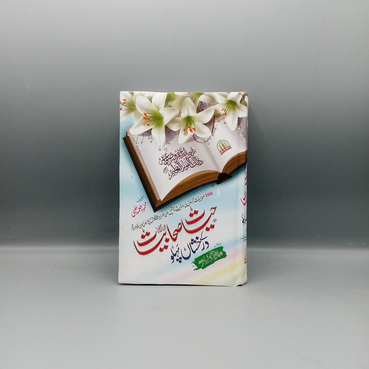 Hayat e Sahabiat kay Darkhshaan Pehlu | ØÛŒØ§Øª ØµØØ§Ø¨ÛŒØ§Øª Ú©Û’ درخشاں Ù¾Ûلو