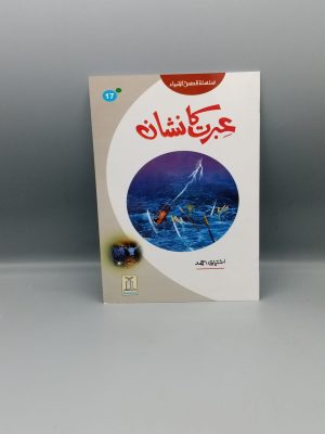 Ibrat ka Nishan | عبرت کا نشان