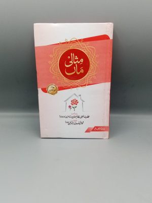 Misali Maan | مثالی ماں