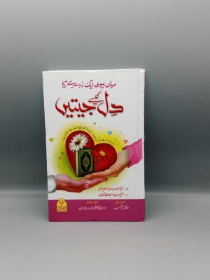 Miyan Biwi aik dusry ka Dil kaisy Jeetain | میاں بیوی ایک دوسرے کا دل کیسے جیتیں