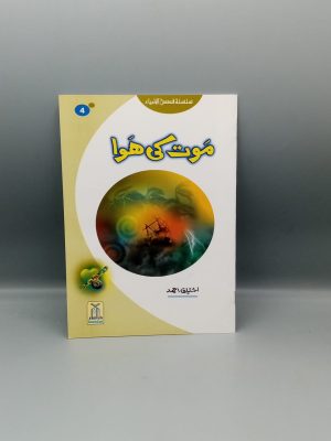 Moat ki Hawa | موت Ú©ÛŒ Ûوا