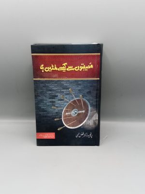 Musibaton se Kaisy Nimtain | Ù…ØµÛŒØ¨ØªÙˆÚº Ø³Û’ Ú©ÛŒØ³Û’ Ù†Ù…Ù¹ÛŒÚº