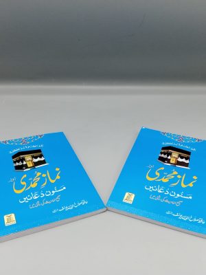 Namaz e Mohammadi | Ù†Ù…Ø§Ø² Ù…Ø­Ù…Ø¯ÛŒ