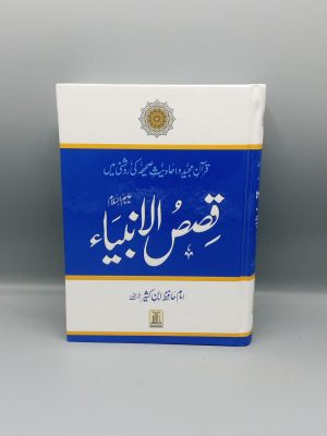 Qisas ul Anbia | Ù‚ØµØµ Ø§Ù„Ø§Ù†Ø¨ÛŒØ§Ø¡