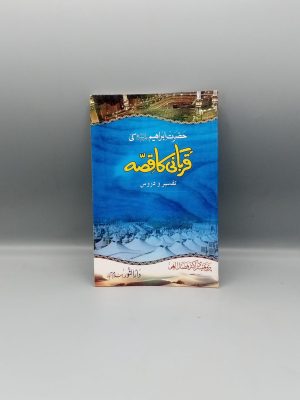 Ibrahim Ø¹Ù„ÛŒÛ Ø§Ù„Ø³Ù„Ø§Ù… ki Qurbani ka Qissa | ØØ¶Ø±Øª ابراÛیم Ø¹Ù„ÛŒÛ Ø§Ù„Ø³Ù„Ø§Ù… Ú©ÛŒ قربانی کا قصÛ