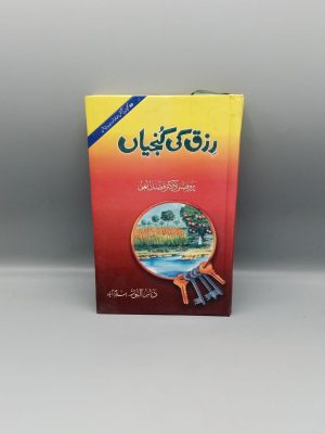 Rizq ki Kunjian | Ø±Ø²Ù‚ Ú©ÛŒ Ú©Ù†Ø¬ÛŒØ§Úº