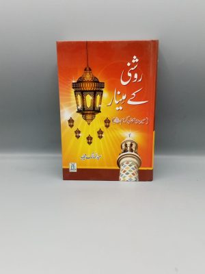 Roshni kay Meenar | Ø±ÙˆØ´Ù†ÛŒ Ú©Û’ Ù…ÛŒÙ†Ø§Ø±