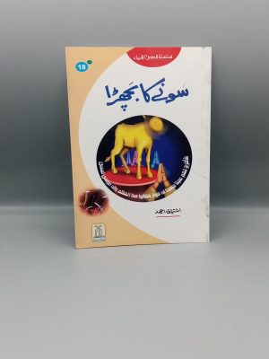 Sony ka Bcchra | Ø³ÙˆÙ†Û’ Ú©Ø§ Ø¨Ú†Ú¾Ú‘Ø§
