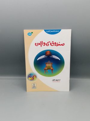Sundooq ki Wapsi | ØµÙ†Ø¯ÙˆÙ‚ Ú©ÛŒ ÙˆØ§Ù¾Ø³ÛŒ