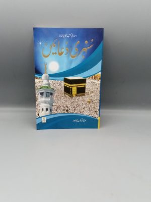 Sunehri Duaen | Ø³Ù†ÛØ±ÛŒ Ø¯Ø¹Ø§Ø¦ÛŒÚº