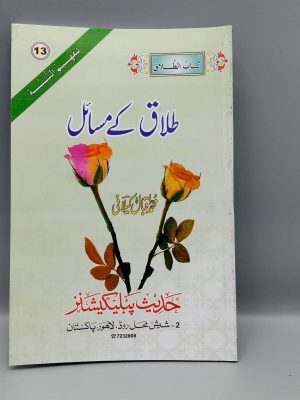 Talaq kay Masail | Ø·Ù„Ø§Ù‚ Ú©Û’ Ù…Ø³Ø§Ø¦Ù„