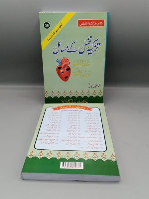 Tazkiya e Nafs kay Masail | ØªØ²Ú©ÛŒÛ Ù†ÙØ³ Ú©Û’ Ù…Ø³Ø§Ø¦Ù„