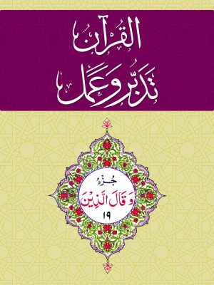 19 Ø§Ù„Ù‚Ø±Ø§Ù“Ù† - ØªØ¯Ø¨Ø± Ùˆ Ø¹Ù…Ù„ - Ø¬Ø² Tadabur Wa Amal Juz 19